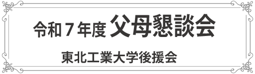 令和7年度　父母懇談会のご案内