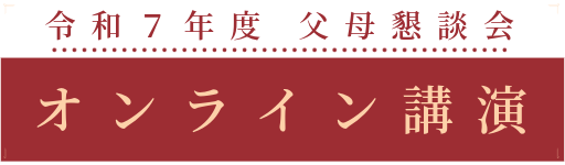 令和７年度父母懇談会におけるオンライン講演