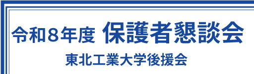 令和８年度　保護者懇談会のご案内